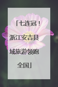 七连冠！浙江安吉县域旅游领跑全国