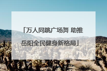 万人同跳广场舞 助推岳阳全民健身新格局
