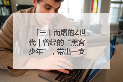 三十而熠的Z世代｜曾经的“黑客少年”，带出一支“网安铁军”！