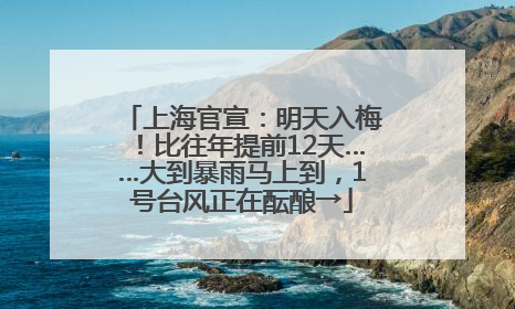 上海官宣：明天入梅！比往年提前12天……大到暴雨马上到，1号台风正在酝酿→