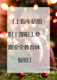 上街车站组织干部职工参观安全教育体验馆