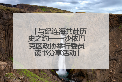 与纪连海共赴历史之约——沙依巴克区政协举行委员读书分享活动