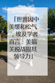 世界因中美缓和松气，埃及学者直言：美搞关税战损其领导力