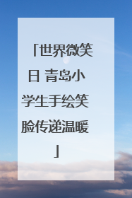世界微笑日 青岛小学生手绘笑脸传递温暖