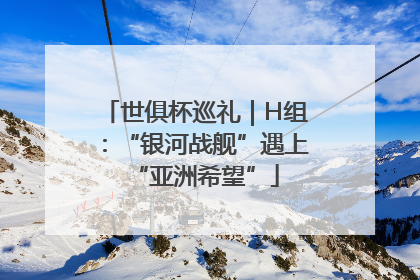世俱杯巡礼｜H组：“银河战舰”遇上“亚洲希望”