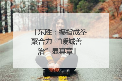东胜：攥指成拳聚合力 “暖城善治”显真章