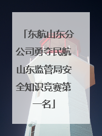 东航山东分公司勇夺民航山东监管局安全知识竞赛第一名