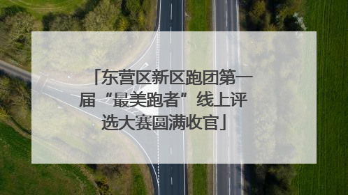 东营区新区跑团第一届“最美跑者”线上评选大赛圆满收官