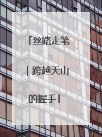 丝路走笔｜跨越天山的握手
