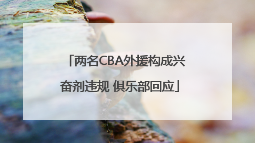 两名CBA外援构成兴奋剂违规 俱乐部回应