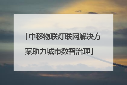 中移物联灯联网解决方案助力城市数智治理