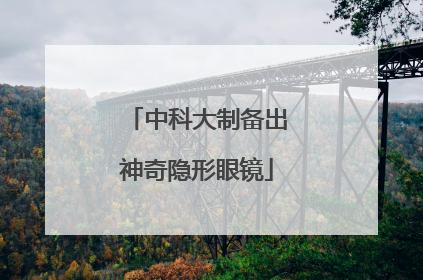 中科大制备出神奇隐形眼镜