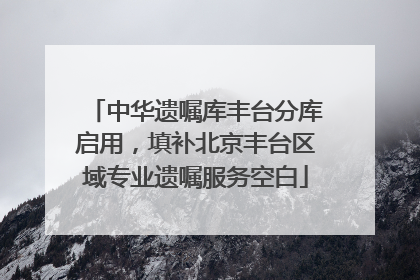 中华遗嘱库丰台分库启用，填补北京丰台区域专业遗嘱服务空白