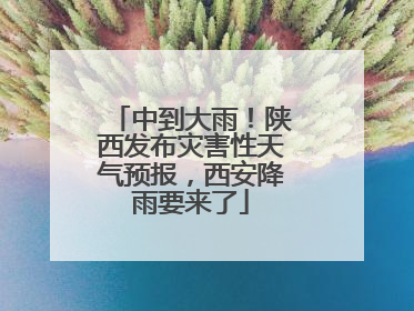 中到大雨！陕西发布灾害性天气预报，西安降雨要来了