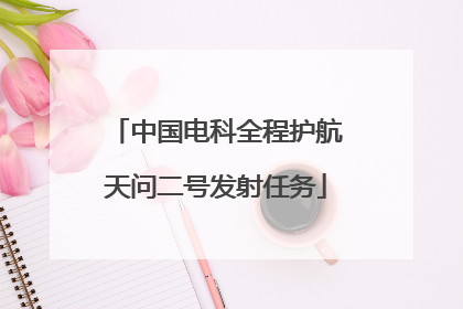 中国电科全程护航天问二号发射任务