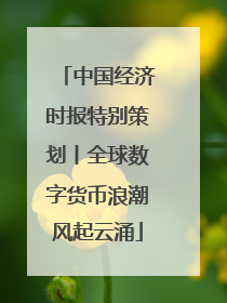 中国经济时报特别策划丨全球数字货币浪潮风起云涌