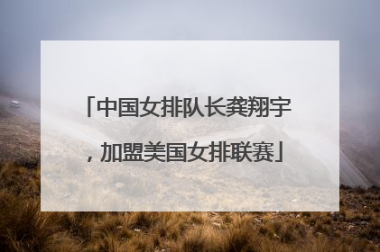 中国女排队长龚翔宇，加盟美国女排联赛