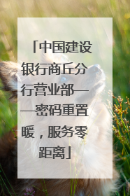 中国建设银行商丘分行营业部——密码重置暖，服务零距离