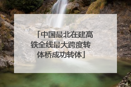 中国最北在建高铁全线最大跨度转体桥成功转体