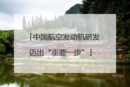中国航空发动机研发迈出“重要一步”