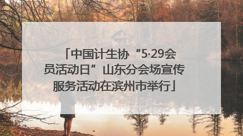 中国计生协“5·29会员活动日”山东分会场宣传服务活动在滨州市举行