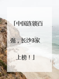 中国连锁百强，长沙3家上榜！