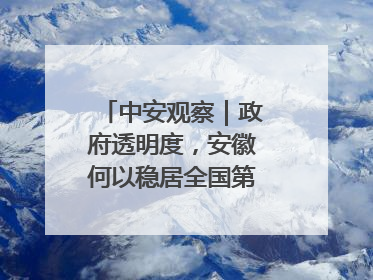 中安观察｜政府透明度，安徽何以稳居全国第一方阵？