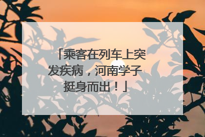 乘客在列车上突发疾病，河南学子挺身而出！