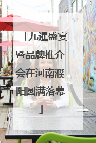 九暹盛宴暨品牌推介会在河南濮阳圆满落幕