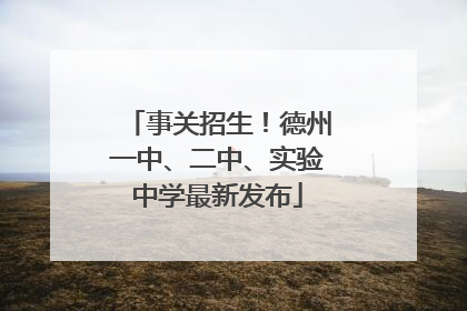 事关招生！德州一中、二中、实验中学最新发布