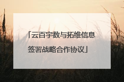 云百宇数与拓维信息签署战略合作协议