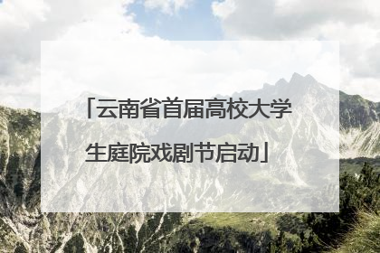 云南省首届高校大学生庭院戏剧节启动