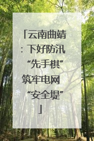 云南曲靖：下好防汛“先手棋” 筑牢电网“安全堤”