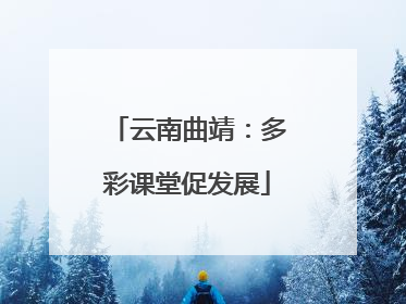 云南曲靖：多彩课堂促发展