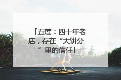 五莲：四十年老店，存在“大饼分”里的信任