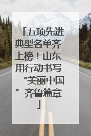 五项先进典型名单齐上榜！山东用行动书写“美丽中国”齐鲁篇章