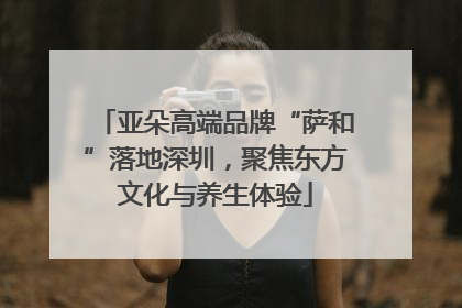 亚朵高端品牌“萨和”落地深圳，聚焦东方文化与养生体验