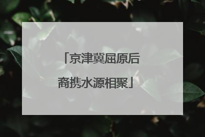 京津冀屈原后裔携水源相聚