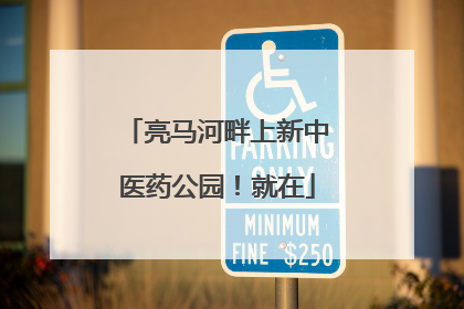 亮马河畔上新中医药公园！就在