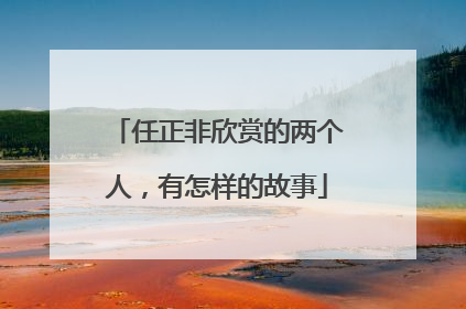 任正非欣赏的两个人，有怎样的故事
