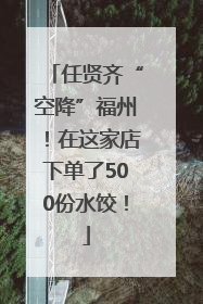 任贤齐“空降”福州！在这家店下单了500份水饺！