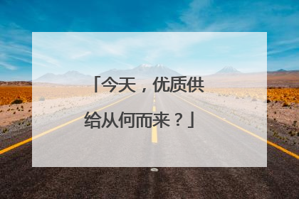 今天，优质供给从何而来？