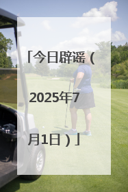 今日辟谣（2025年7月1日）