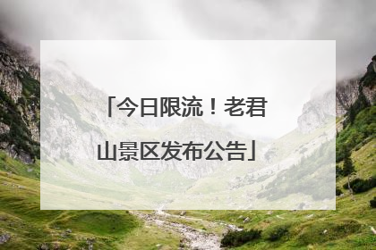 今日限流！老君山景区发布公告