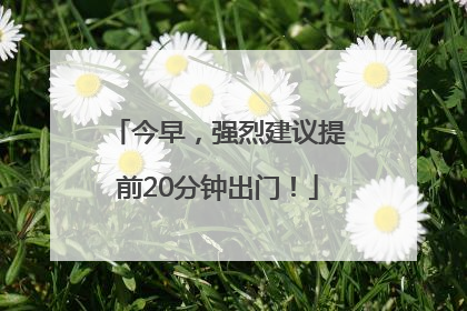 今早，强烈建议提前20分钟出门！