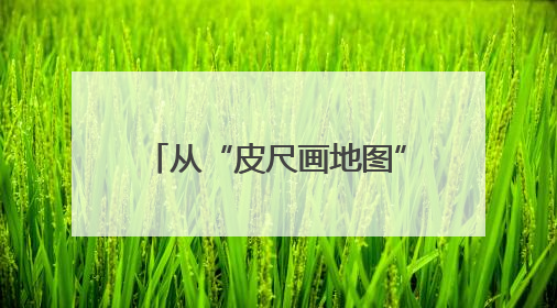 从“皮尺画地图”到“卫星看未来” 时空服务产业产值将形成万亿级市场