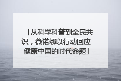 从科学科普到全民共识，薇诺娜以行动回应健康中国的时代命题