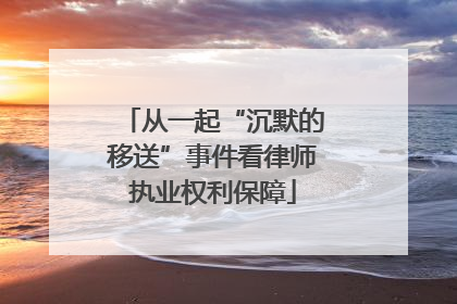 从一起“沉默的移送”事件看律师执业权利保障