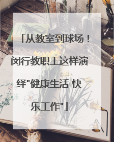 从教室到球场！闵行教职工这样演绎