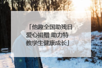 他趣全国助残日爱心捐赠 助力特教学生健康成长